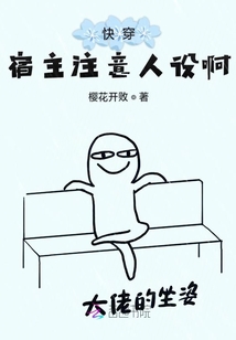 快穿宿主注意人设啊