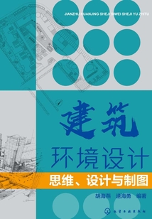 建筑環境設計:思維、設計與制圖