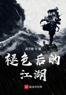 褪色后的江湖