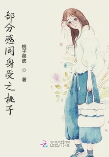 部分感同身受之桃子