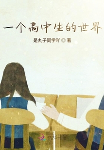 一個高中生的世界