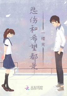 悲傷和希望都是一縷光