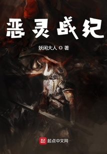 惡靈戰紀