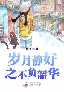 歲月靜好之不負韶華