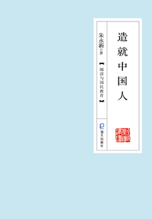 造就中國人：閱讀與國民教育