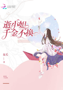 逝小姐千金不換