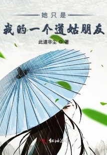 她只是我的一个道姑朋友