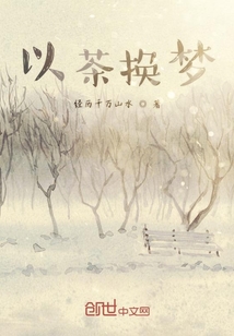 以茶換夢