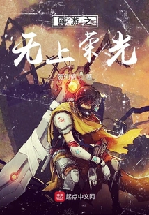 網游之無上榮光