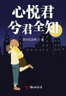 心悅君兮君全知