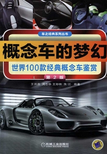 概念車的夢幻：世界100款經典概念車鑒賞（第2版）