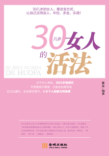 30幾歲女人的活法