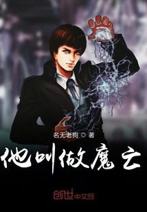 他叫做魔亡