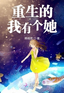 重生的我有個他