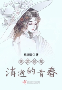 致那些年消逝的青春
