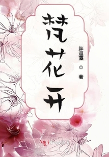 梵花開