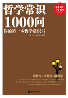 哲学常识1000问