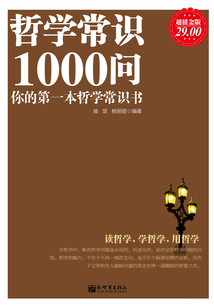 哲學常識1000問