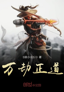 萬劫正道