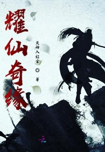 耀仙奇緣