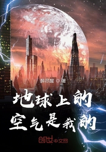 地球上的空氣是我的