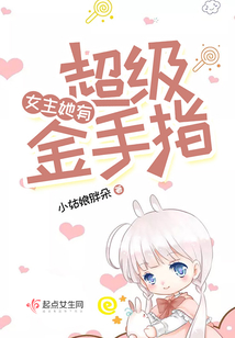 女主她有超級(jí)金手指