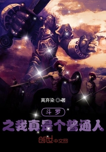 斗羅之我真是個普通人