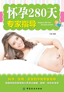 懷孕280天專家指導