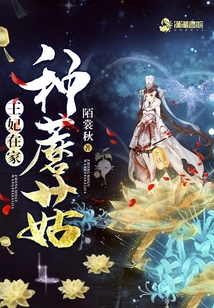 王妃在家種蘑菇
