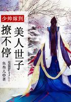 少帥嫁到：美人世子撩不停在線閱讀