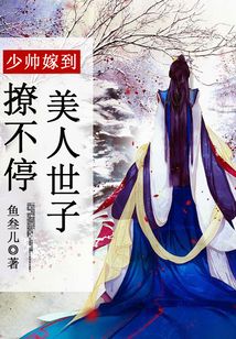 少帥嫁到：美人世子撩不停