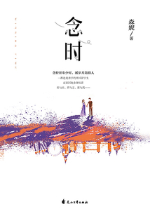 念時