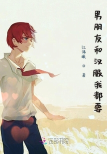 男朋友和漢服我都要