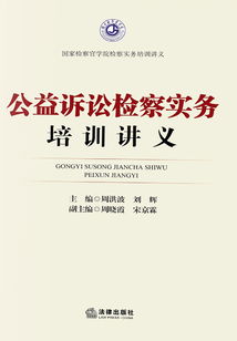 公益訴訟檢察實務培訓講義