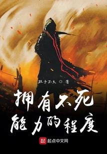 擁有不死能力的程度