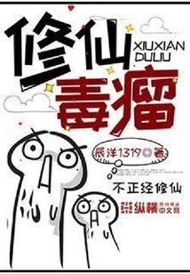 修仙毒瘤
