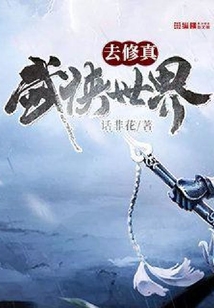 武侠世界去修真
