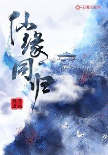 仙缘同归