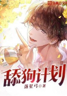 舔狗計劃