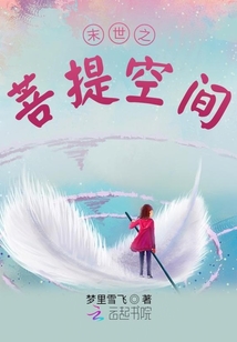 末世之菩提空間