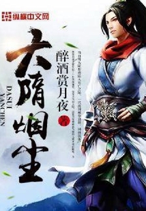 大隋烟尘
