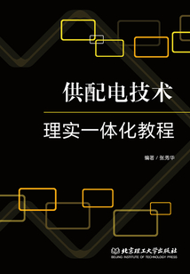 供配電技術理實一體化教程