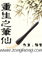 重生之笔仙在线阅读
