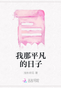我那平凡的日子