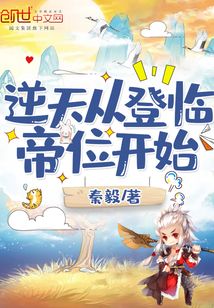 逆天从登临帝位开始 cover