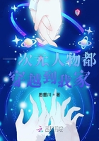 一次元人物都穿越到我家