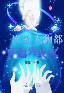 一次元人物都穿越到我家