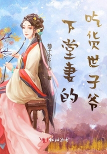 下堂妻的吃貨世子爺