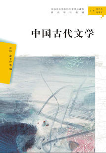 中國(guó)古代文學(xué)