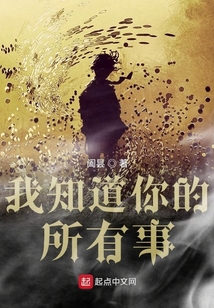 我知道你的所有事